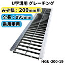 グレーチング U字溝用 溝蓋 みぞ幅200mm用　(乗用車) 長さ995mm　【代引き・日祝配達・時間指定不可】 側溝 歩道 溝 蓋 ふた 〈grating：グレーチング〉 HGU-200-19