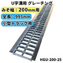 グレーチング U字溝用 溝蓋 みぞ幅200mm用　(小型トラック) 長さ995mm 【代引き・日祝配達・時間指定不可】 側溝 歩道 溝 蓋 ふた 〈grating：グレーチング〉 HGU-200-25