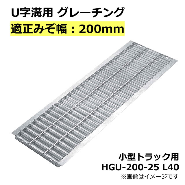 グレーチング U字溝用 溝蓋 みぞ幅200mm用　(小型トラック) 長さ995mm 【代引き・日祝配達・時間指定不可】 側溝 歩道 溝 蓋 ふた 〈grating：グレーチング〉 HGU-200-25 L40