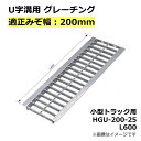 グレーチング U字溝用 溝蓋 みぞ幅200mm用 (小型トラック) 長さ600mm 【代引き・日祝配達・時間指定不可】側溝 歩道 溝 蓋 ふた 〈grating：グレーチング〉 HGU-200-25 L600