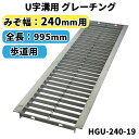 グレーチング U字溝用 溝蓋 みぞ幅240mm用　(歩道用) 長さ995mm 【代引き・日祝配達・時間指定不可】 側溝 歩道 溝 蓋 ふた 〈grating：グレーチング〉 HGU-240-19