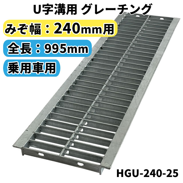 グレーチング U字溝用 溝蓋 みぞ幅240mm用　(乗用車) 長さ995mm 【代引き・日祝配達・時間指定不可】 側溝 歩道 溝 …