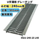 グレーチング U字溝用 溝蓋 みぞ幅240mm用　(乗用車) 長さ995mm  側溝 歩道 溝 蓋 ふた 〈grating：グレーチング〉 HGU-240-25 L40