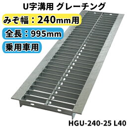 グレーチング U字溝用 溝蓋 みぞ幅240mm用　(乗用車) 長さ995mm 【代引き・日祝配達・時間指定不可】 側溝 歩道 溝 蓋 ふた 〈grating：グレーチング〉 HGU-240-25 L40