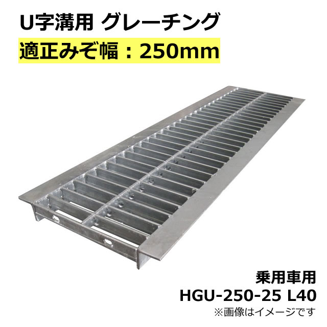 グレーチング U字溝用 溝蓋 みぞ幅250mm用　(乗用車) 長さ995mm 【代引き・日祝配達・時間指定不可】 側溝 歩道 溝 蓋 ふた 〈grating：グレーチング〉 HGU-250-25 L40