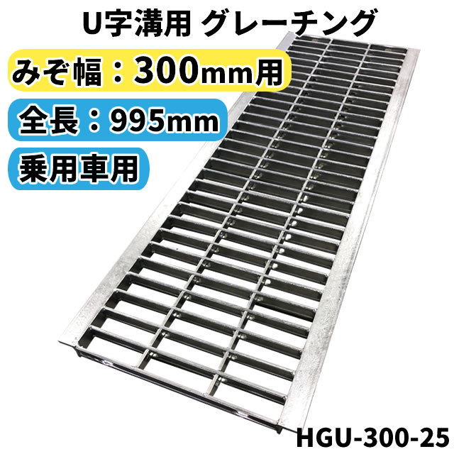 グレーチング U字溝用 溝蓋 みぞ幅300mm用　(乗用車) 長さ995mm 【代引き・日祝配達・時間指定不可】 側溝 歩道 溝 …