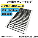 グレーチング U字溝用 溝蓋 みぞ幅300mm用 (乗用車) 長さ600mm 【代引き 日祝配達 時間指定不可】側溝 歩道 溝 蓋 ふた 〈grating：グレーチング〉 HGU-300-25 L600