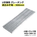 グレーチング U字溝用 溝蓋 みぞ幅300mm用 (小型トラック) 長さ995mm 【代引き・日祝配達・時間指定不可】 側溝 溝ふた 溝蓋 溝 蓋 ふた 駐車場...