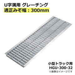 https://thumbnail.image.rakuten.co.jp/@0_mall/smile-gd-ex/cabinet/ex/grating/hgu-300-32-2.jpg