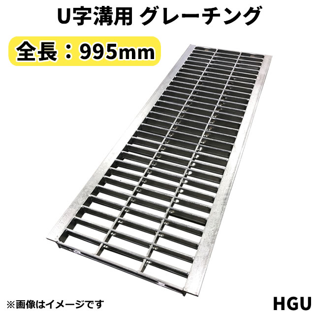 グレーチング U字溝用 溝蓋 みぞ幅600mm用　(乗用車) 長さ995mm 【代引き・日祝配達・時間指定不可】 側溝 歩道 溝 蓋 ふた 〈grating：グレーチング〉 HGU-600-50