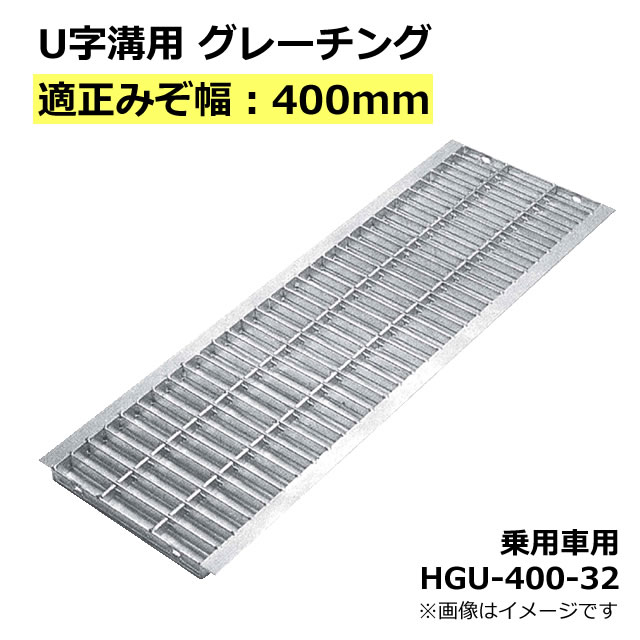 グレーチング U字溝用 溝蓋 みぞ幅400mm用　(乗用車) 長さ995mm 【代引き・日祝配達・時間指定不可】 側溝 歩道 溝 …