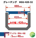 グレーチング U字溝用 溝蓋 みぞ幅420mm用　(乗用車) 長さ995mm 【代引き・日祝配達・時間指定不可】 側溝 歩道 溝 蓋 ふた 〈grating：グレーチング〉 HGU-420-32 2