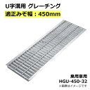 グレーチング U字溝用 溝蓋 みぞ幅450mm用 (乗用車) 長さ995mm 【代引き・日祝配達・時間指定不可】 側溝 排水溝 溝ふた 溝蓋 溝 蓋 ふた 駐車...