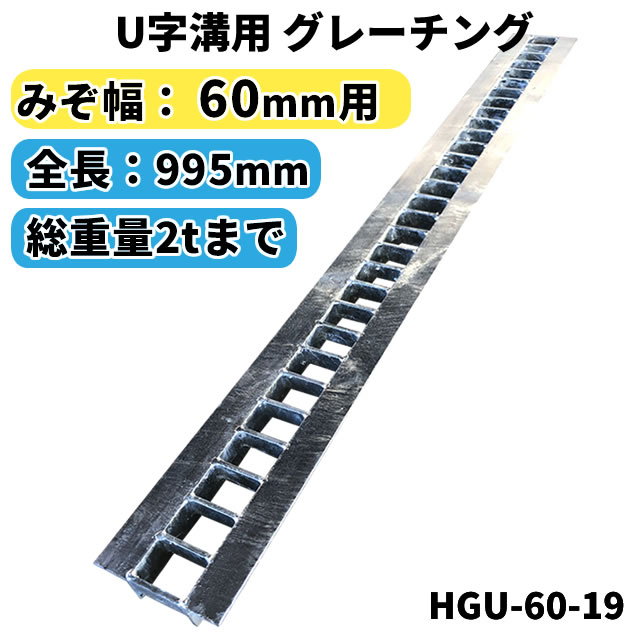 グレーチングU字側溝180mm用　形式記号　WUS-X18-519(旧KUFS18-19)　スチール製　細目滑り止め付　適応荷重　T-6