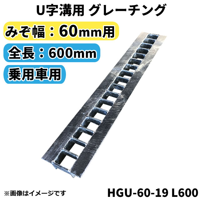 グレーチング U字溝用 溝蓋 みぞ幅60mm用 (乗用車) 長さ600mm 【代引き・日祝配達・時間指定不可】側溝 歩道 溝 蓋 …