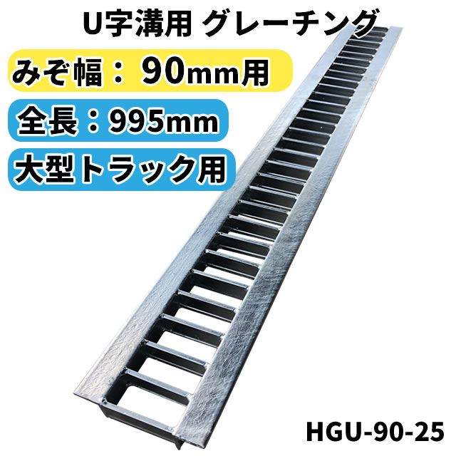 グレーチング U字溝用 溝蓋 みぞ幅90mm用　(大型トラック) 長さ995mm 【代引き・日祝配達・時間指定不..