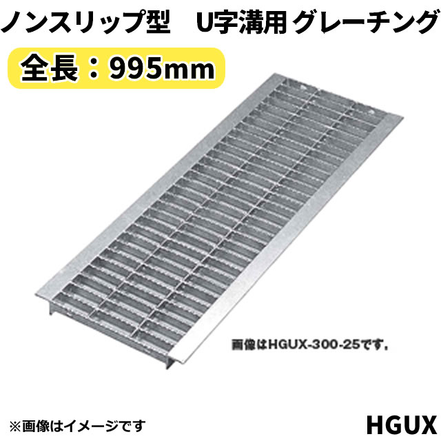 ノンスリップ型 グレーチング U字溝用 溝蓋 みぞ幅400mm用 (乗用車) 長さ995mm 【代引き 日祝配達 時間指定不可】側溝 歩道 溝 蓋 ふた 〈grating：グレーチング〉 HGUX 400-32