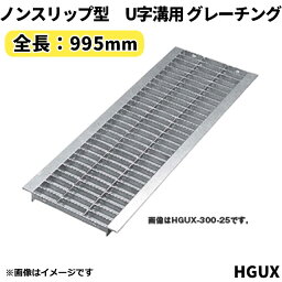 ノンスリップ型 グレーチング U字溝用 溝蓋 みぞ幅200mm用 (乗用車) 長さ995mm 【代引き・日祝配達・時間指定不可】側溝 歩道 溝 蓋 ふた 〈grating：グレーチング〉 HGUX 200-19