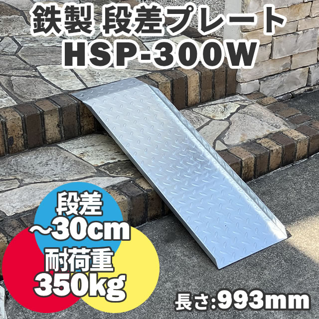 鉄製 段差解消スロープ 30cmまでの段差用 幅広タイプ HSP-300W (長さ993mm 幅300mm 耐荷重500kg) スチールスロープ …