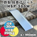 【送料無料】 鉄製 段差解消スロープ 30cmまでの段差用 幅広タイプ HSP-300W (長さ993mm 幅300mm 耐荷重500kg) スチールスロープ ...