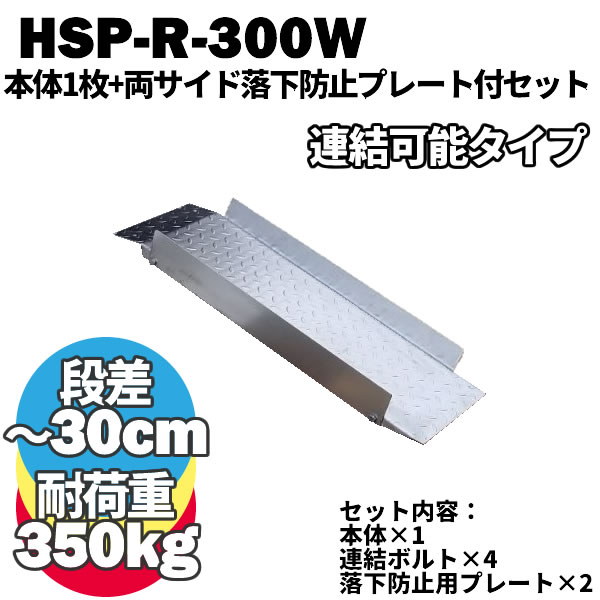 Ŵ ʺå 30cmޤǤʺ Ϣǽ HSP-R-300W 1+ξɥץ졼ȥå (Ĺ993mm 3...