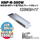 【送料無料】 鉄製 段差解消スロープ 30cmまでの段差用 連結可能タイプ HSP-R-300W 本体1枚+両サイドプレートセット (長さ993mm 幅300m...