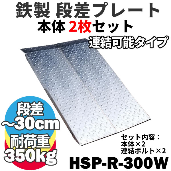 【送料につきまして】 北海道、沖縄、離島、一部地域は別途中継料がかかりますので別途 お見積もりさせていただきます。 また、他の商品とまとめ買いの場合、他の商品分の送料はかかります。 段差解消スロープ 幅広タイプ HSPシリーズ 段差の悩みこれで解決！ 小さな段差から大きな段差まで用途に合わせて幅広く対応 軽量で持ち運びにも便利！ 表面の縞鋼板加工で滑りにくい！ 亜鉛メッキ処理で耐久性に優れ錆びにくい！ HSP-R-300W　本体1枚 長さ：(約)993mm 幅：(約)300mm 耐荷重：350kg 適用段差目安：(約)200〜300mm 本体重量：(約)9kg段差解消スロープ HSPシリーズ 段差の悩みこれで解決！ 小さな段差から大きな段差まで用途に合わせて幅広く対応 軽量で持ち運びにも便利！ 表面の縞鋼板加工で滑りにくい！ 亜鉛メッキ処理で耐久性に優れ錆びにくい！ 【送料につきまして】 北海道、沖縄、離島、一部地域は別途中継料がかかりますので別途 お見積もりさせていただきます。 また、他の商品とまとめ買いの場合、他の商品分の送料はかかります。 HSP-R-300W　本体1枚 長さ：(約)993mm 幅：(約)300mm 耐荷重：350kg 適用段差目安：(約)200〜300mm 本体重量：(約)9kg 注意：下記のような場所では、スロープは適していません ※設置面が不安定な場所では使用を避けてください。 ※交通量の多い場所や、私道以外での路上設置はおやめください。 ※表面は滑りにくく加工していますが、雨や雪、凍結などでは滑ってしまう可能性があります。 ※より安全にご使用いただくには、アンカーで止めることをおすすめします。