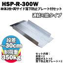 【送料無料】 鉄製 段差解消スロープ 30cmまでの段差用 連結可能タイプ HSP-R-300W 本体2枚+両サイドプレートセット (長さ993mm 幅300m...