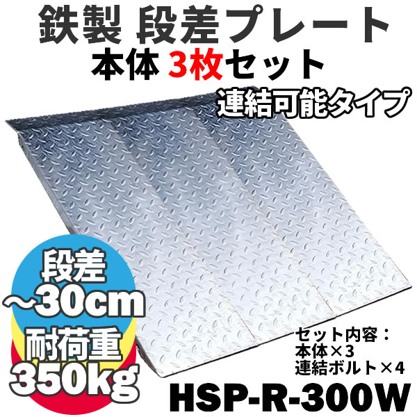 【送料につきまして】 北海道、沖縄、離島、一部地域は別途中継料がかかりますので別途 お見積もりさせていただきます。 また、他の商品とまとめ買いの場合、他の商品分の送料はかかります。 段差解消スロープ 幅広タイプ HSPシリーズ 段差の悩みこれで解決！ 小さな段差から大きな段差まで用途に合わせて幅広く対応 軽量で持ち運びにも便利！ 表面の縞鋼板加工で滑りにくい！ 亜鉛メッキ処理で耐久性に優れ錆びにくい！ HSP-R-300W　本体1枚 長さ：(約)993mm 幅：(約)300mm 耐荷重：350kg 適用段差目安：(約)200〜300mm 本体重量：(約)9kg段差解消スロープ HSPシリーズ 段差の悩みこれで解決！ 小さな段差から大きな段差まで用途に合わせて幅広く対応 軽量で持ち運びにも便利！ 表面の縞鋼板加工で滑りにくい！ 亜鉛メッキ処理で耐久性に優れ錆びにくい！ 【送料につきまして】 北海道、沖縄、離島、一部地域は別途中継料がかかりますので別途 お見積もりさせていただきます。 また、他の商品とまとめ買いの場合、他の商品分の送料はかかります。 HSP-R-300W　本体1枚 長さ：(約)993mm 幅：(約)300mm 耐荷重：350kg 適用段差目安：(約)200〜300mm 本体重量：(約)9kg 注意：下記のような場所では、スロープは適していません ※設置面が不安定な場所では使用を避けてください。 ※交通量の多い場所や、私道以外での路上設置はおやめください。 ※表面は滑りにくく加工していますが、雨や雪、凍結などでは滑ってしまう可能性があります。 ※より安全にご使用いただくには、アンカーで止めることをおすすめします。