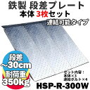 【送料無料】 鉄製 段差解消スロープ 30cmまでの段差用 連結可能タイプ HSP-R-300W 3枚セット (長さ993mm 幅300mm 耐荷重350kg)...