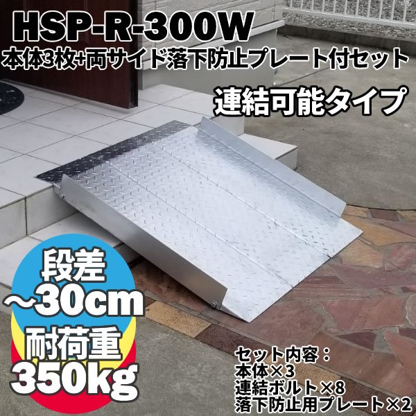 【送料無料】 鉄製 段差解消スロープ 30cmまでの段差用 連結可能タイプ HSP-R-300W 本体3枚+両サイドプレートセット (長さ993mm 幅300mm 耐荷重350kg) 段差プレート 屋外用 鉄 鉄板 駐車場 電動自転車 自転車 バイク 単車 原付 介護 車いす 台車 玄関
