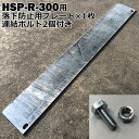 鉄製 段差解消スロープ 連結可能タイプ HSP-R-300W用パーツ 用プレート 連結ボルト2個付き 段差プレート 屋外用 鉄 鉄板 駐車場 縞鋼板 電動自転車...