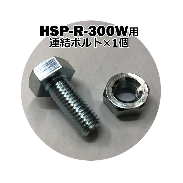 鉄製 段差解消スロープ 30cmまでの段差用 連結可能タイプ HSP-R-300W用パーツ 連結ボルト ナット 単品(1個) 段差プレート 屋外用 鉄 鉄板 駐車場 縞鋼板 電動自転車 自転車 バイク 単車 原付 介護 車いす 介助 福祉用具