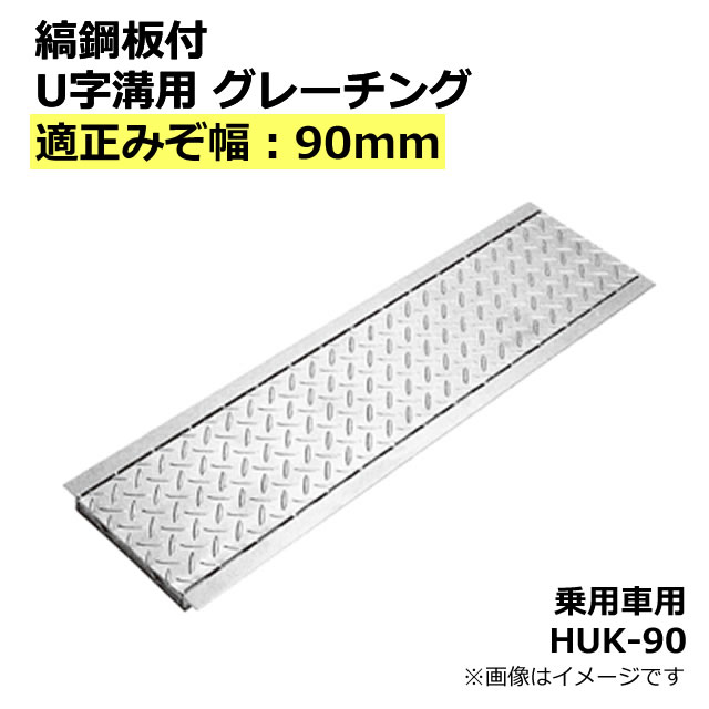 縞鋼板付 U字溝用 グレーチング 溝蓋 みぞ幅90mm用 (乗用車) 長さ995mm 【代引き・日祝配達・時間指定不可】側溝 歩道 溝 蓋 ふた 〈grating：グレーチング〉 HUK-90