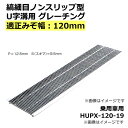 細目ノンスリップ型 U字溝用 グレーチング 溝蓋 みぞ幅120mm用 (乗用車) 長さ995mm 【代引き・日祝配達・時間指定不可】側溝 排水溝 溝ふた 溝蓋 溝 蓋 ふた 駐車場 ガレージ 〈grating:グレーチング〉 HUPX-120-19