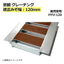 景観グレーチング 溝蓋　みぞ幅120mm用 (乗用車) 長さ995mm 幅110mm 高さ32mm 【代引き・時間指定不可】側溝 歩道 溝 蓋 ふた 〈grating：グレーチング〉 HYU-120