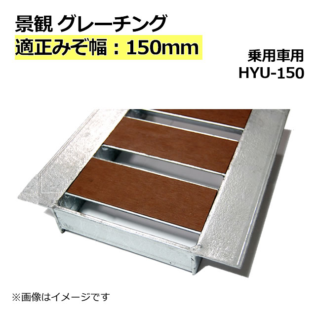 景観グレーチング 溝蓋　みぞ幅150mm用 (乗用車) 長さ995mm 幅140mm 高さ32mm 【代引き・日祝配達・時間指定不可】側溝 歩道 溝 蓋 ふた 〈grating：グレーチング〉 HYU-150