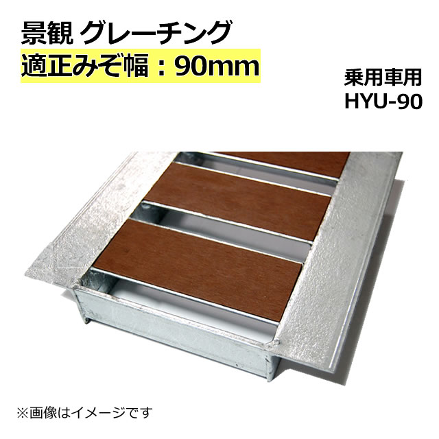 グレーチング　HGU-360-32 (代引き不可) U字溝用 みぞ幅　蓋　360mm 乗用車(T-2) 長さ995mm 幅350mm 高さ32mm 法山本店　鋼板製・融解亜鉛メッキ仕上げ　耐荷重2t　道路　網　端　塞ぎ　鉄