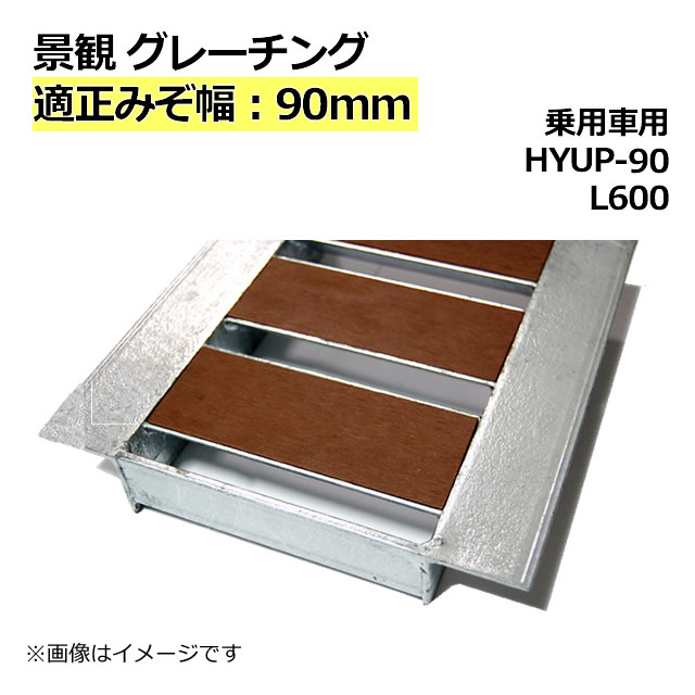 景観グレーチング 溝蓋　細目型 600サイズ みぞ幅90mm用 (乗用車) 長さ600mm 幅80mm 高さ32mm 【代引き・日祝配達・時間指定不可】側溝 溝ふた 溝蓋 溝 蓋 ふた 駐車場 ガレージ 〈grating：グレーチング〉 HYUP-90L600 その1