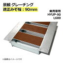 景観グレーチング 溝蓋　細目型 600サイズ みぞ幅90mm用 (乗用車) 長さ600mm 幅80mm 高さ32mm 側溝 歩道 溝 蓋 ふた 〈grating：グレーチング〉 HYUP-90L600