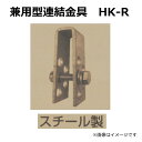 グレーチングの盗難防止に!【グレーチング用 連結金具】【グレーチングクリップ】兼用型 連結金具H19mm/H25mm/H32mm/H38mm/H44mm用HK-...