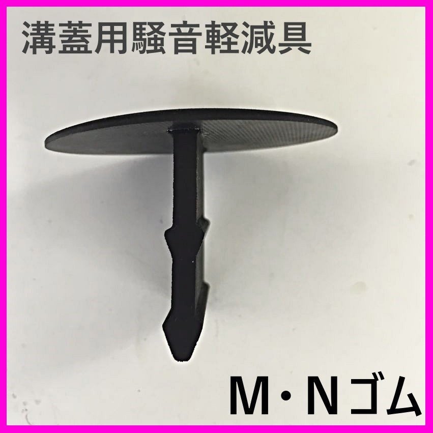 【送料無料】M・Nゴム　溝蓋用騒音軽減具　10個セットコンクリート騒音解消　取付...