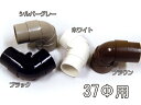 カーポート用 雨どい 部品 丸自在エルボ (37φ) 直径37mm 37ミリ 55°〜90°(カーポート バルコニー テラス 物置 雨樋 雨どい 部品 パイプ)