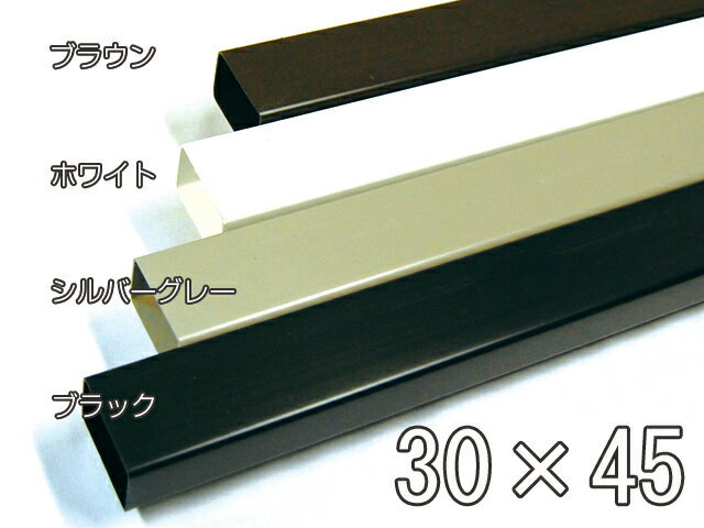 カーポート用 雨どい 角どい 30×45mm　長さ 2m　角樋　部品 (カーポート バルコニー テラス 物置 雨樋 雨どい 部品 パイプ)