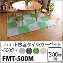 吸音床マット スタンダード 吸音パネル500角（滑止め加工付き）FMT-500M 50x50cm 20枚セット【代引き不可】