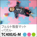 吸音床マット パズル吸音パネル400（滑止め加工付き）TC400JG-M 40x40cm 30枚セット【代引き不可】