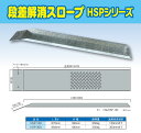 段差解消スロープ HSP-300 (長さ993mm 幅180mm 耐荷重350kg適用段差目安 300mm)【代引不可】段差プレート 屋外用 段差 電動自転車 自転車 バイク 単車 原付 介護 車いす 介助 福祉用具