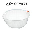 【送料無料】 イノマタ化学 スピードボール23 〈北海道・沖縄・離島・一部地域は別途送料がかかります〉 キッチン ボール ざる
