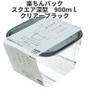 イノマタ化学 楽ちんパック スクエア深型 900ml ブラック保存容器 プラスチック製密閉容器(3)