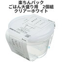 イノマタ化学　楽ちんパック ごはん大盛り用　2個組　ホワイト 保存容器 プラスチック製密閉容器